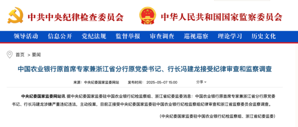 配资炒股入配资平台 农行原首席专家兼浙江省分行原党委书记、行长冯建龙被查