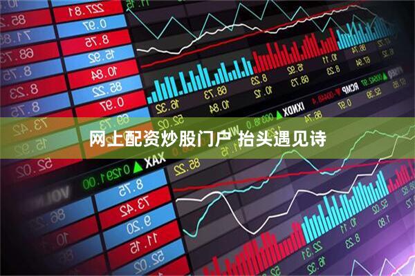 网上配资炒股门户 抬头遇见诗