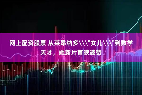 网上配资股票 从莱昂纳多\